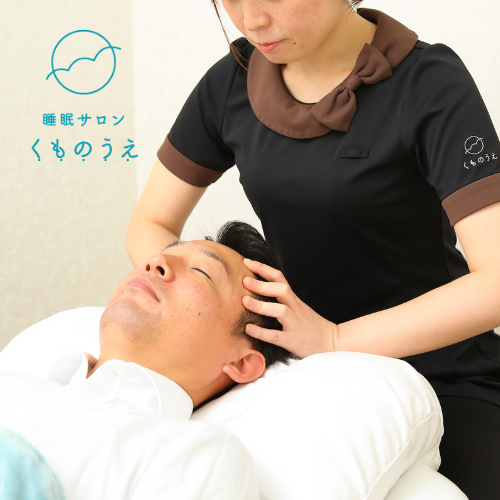 睡眠サロンくものうえ
