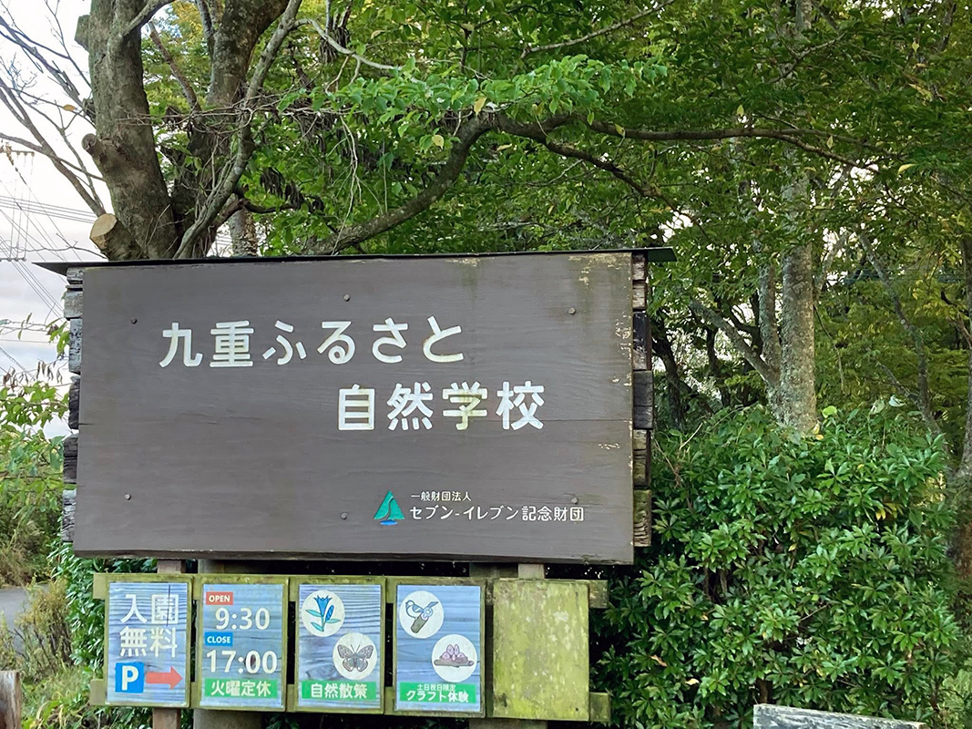 九重ふるさと自然学校1